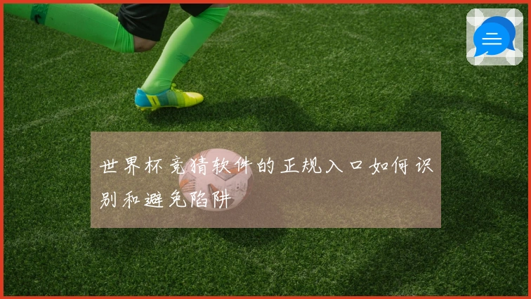 世界杯竞猜软件的正规入口如何识别和避免陷阱